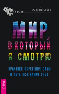 Обложка книги «Мир, в который я смотрю»