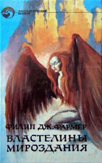 Обложка книги «Властелины Мироздания»