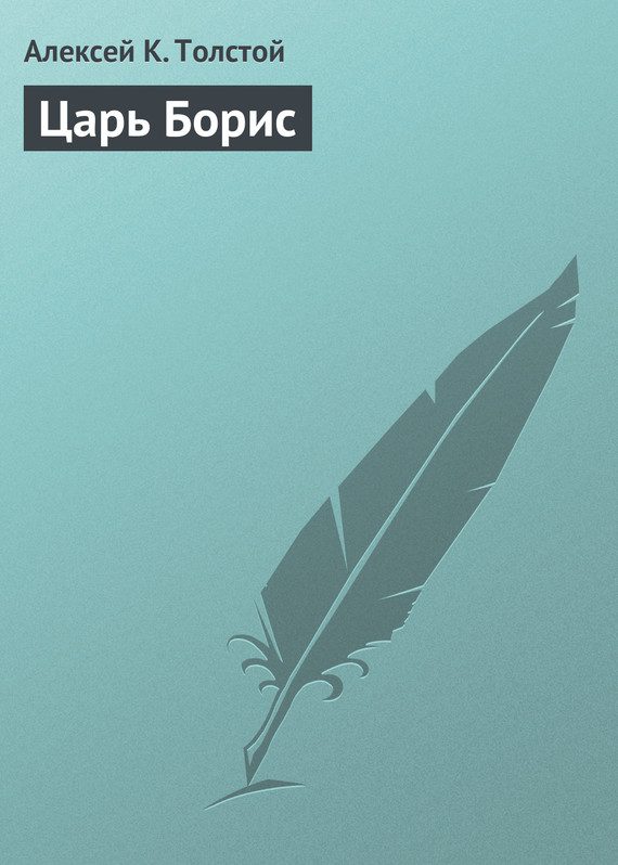 Обложка книги «Царь Борис»