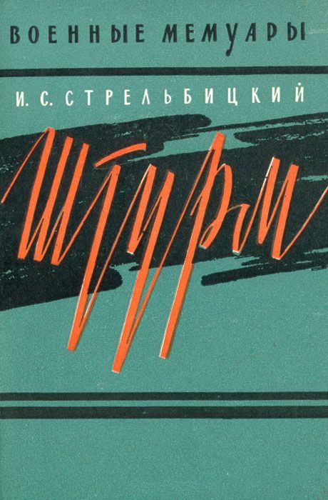 Обложка книги «Штурм»