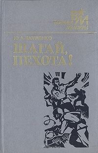 Обложка книги «Шагай, пехота!»