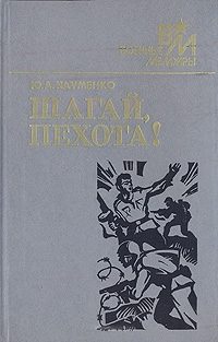 Обложка книги «Шагай, пехота!»