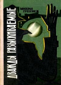 Обложка книги «Дважды разыскиваемые»