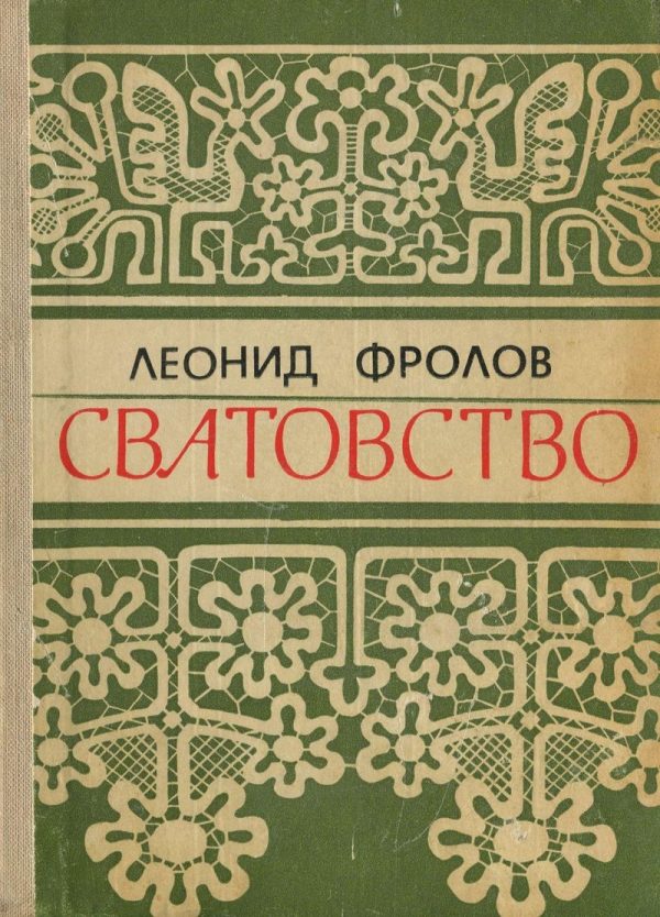 Обложка книги «Сватовство»