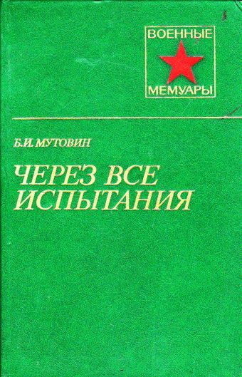 Обложка книги «Через все испытания»