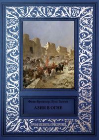 Обложка книги «Азия в огне»