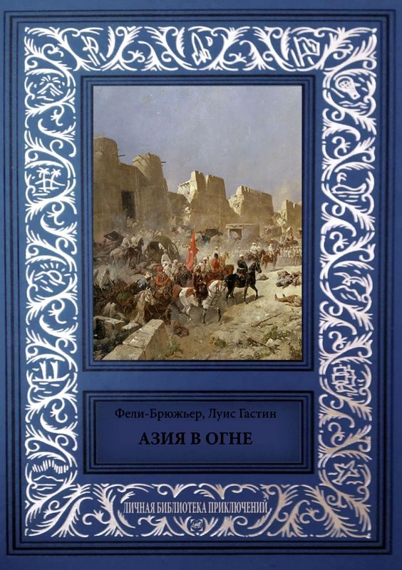 Обложка книги «Азия в огне»