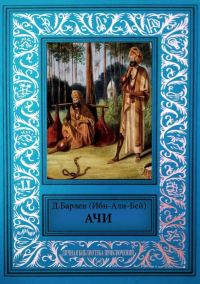 Обложка книги «Ачи и другие рассказы»