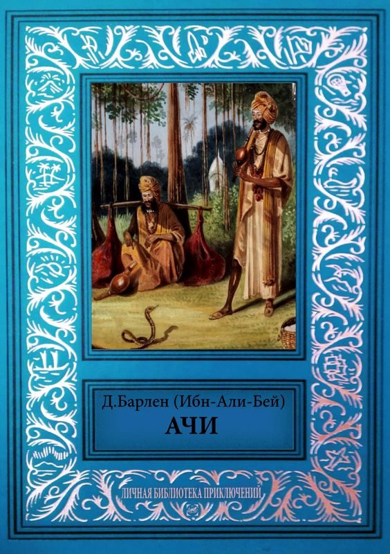 Обложка книги «Ачи и другие рассказы»