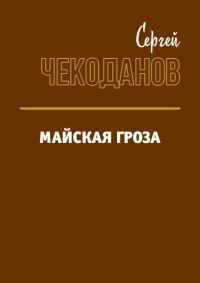 Обложка книги «Майская Гроза»