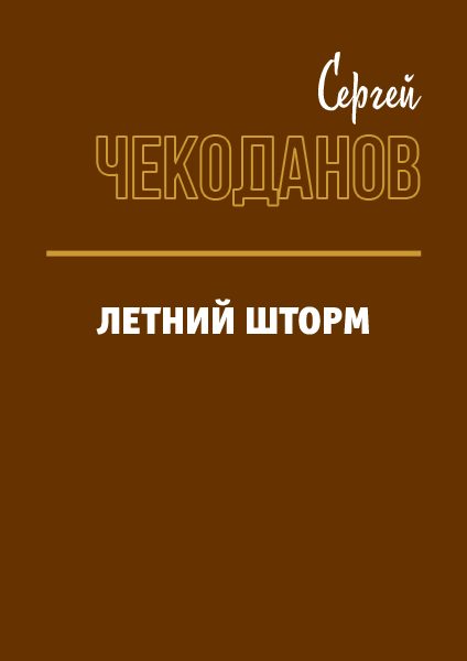 Обложка книги «Летний шторм»