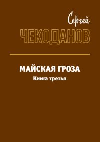 Обложка книги «Майская Гроза 3»