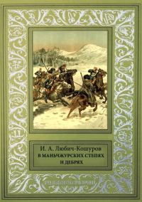 Обложка книги «В Маньчжурских степях и дебрях»
