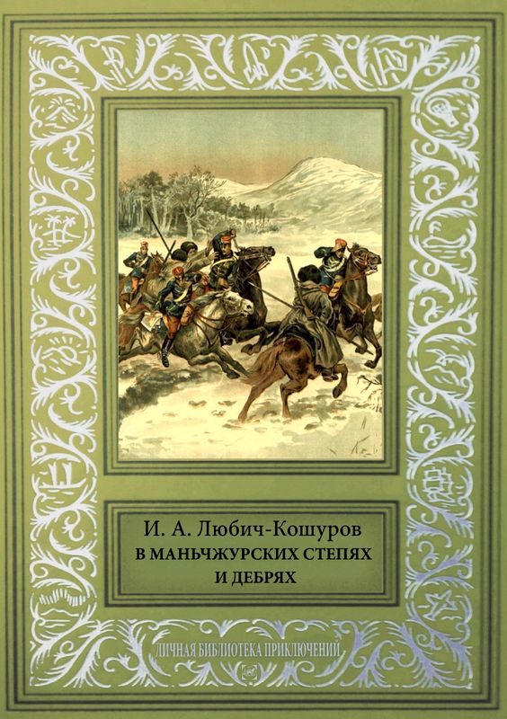 Обложка книги «В Маньчжурских степях и дебрях»