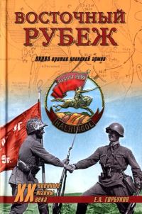 Обложка книги «Восточный рубеж»
