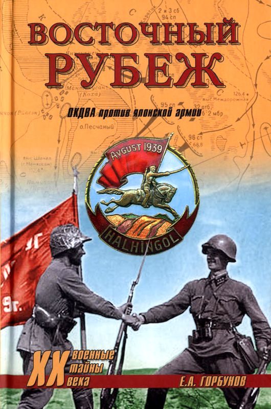 Обложка книги «Восточный рубеж»
