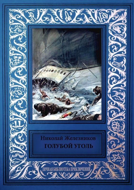 Обложка книги «Голубой уголь»
