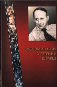 Обложка книги «Воспоминания о Евгении Шварце»