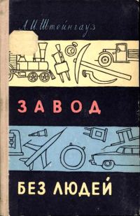 Обложка книги «Завод без людей»