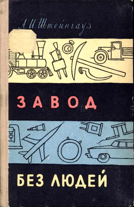 Обложка книги «Завод без людей»