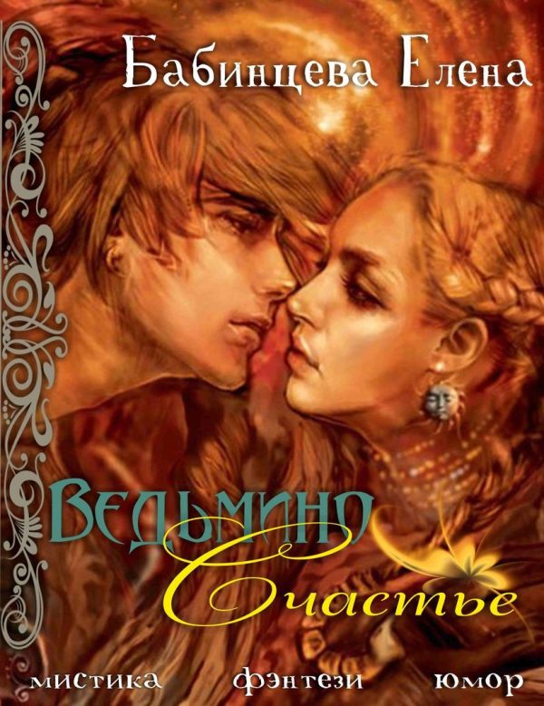 Обложка книги «Ведьмино Счастье»