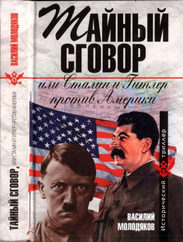 Обложка книги «Тайный сговор, или Сталин и Гитлер против Америки»
