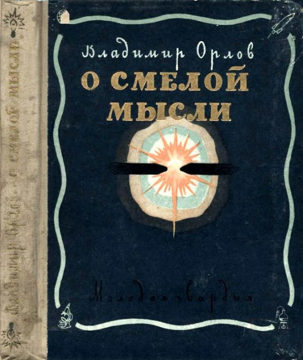 Обложка книги «О смелой мысли»