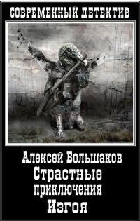 Обложка книги «Страстные приключения Изгоя»