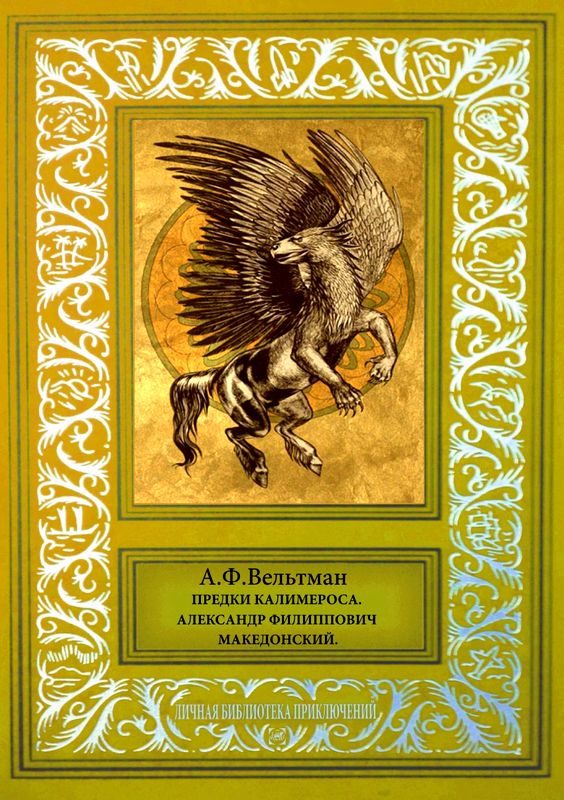 Обложка книги «Предки Калимероса. Александр Филиппович Македонский»