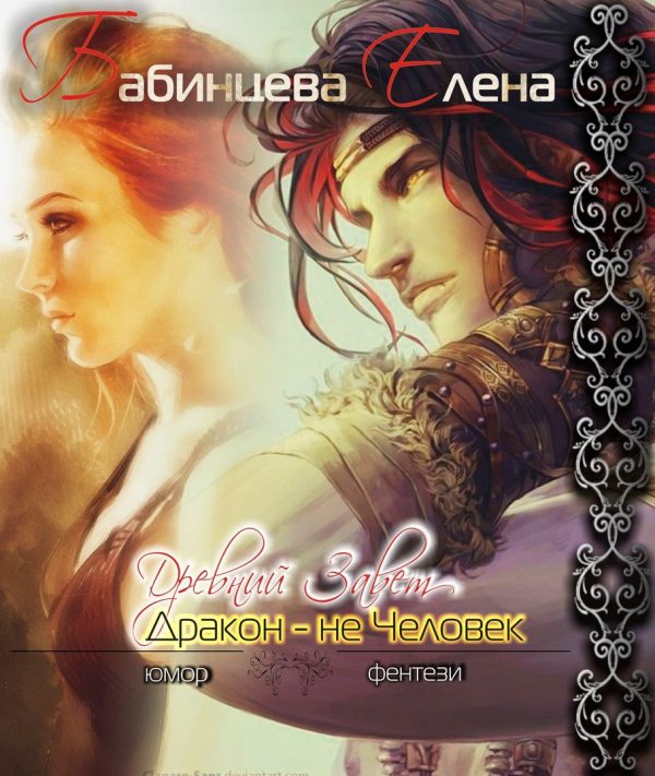 Обложка книги «Древний завет. Дракон не человек»
