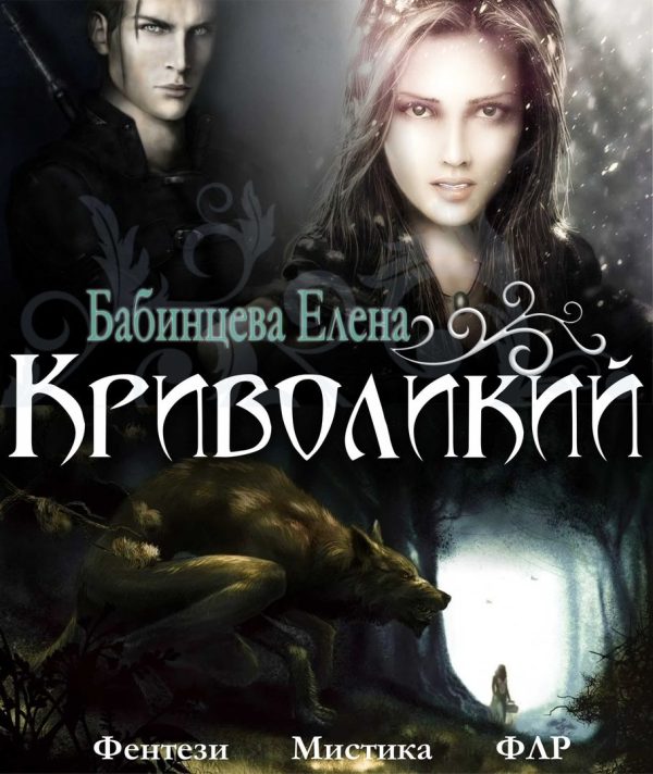 Обложка книги «Криволикий»