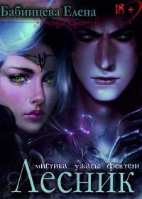 Обложка книги «Лесник»