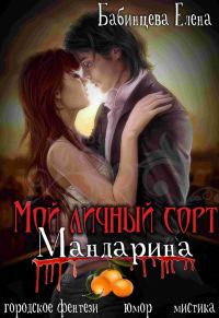 Обложка книги «Мой личный сорт мандарина»