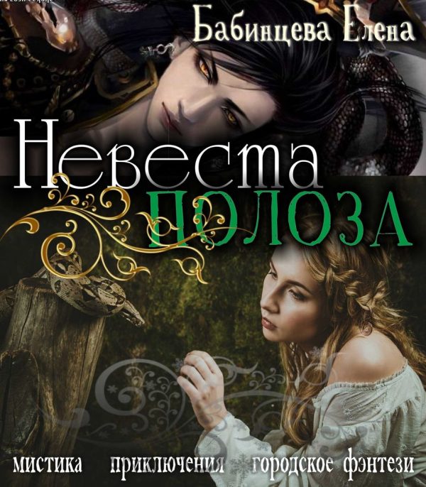 Обложка книги «Невеста Полоза»