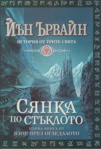 Обложка книги «Сянка по стъклото»