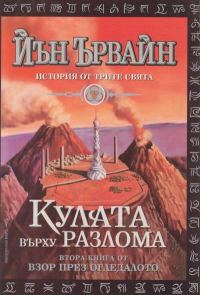 Обложка книги «Кулата върху разлома»