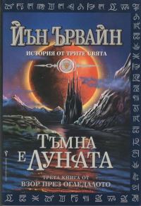 Обложка книги «Тъмна е луната»