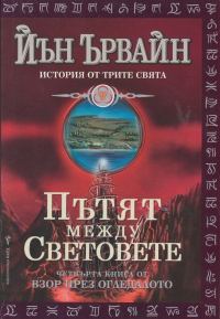 Обложка книги «Пътят между световете»