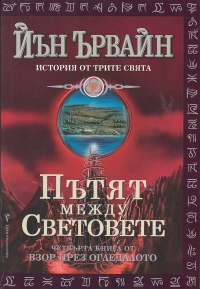 Обложка книги «Пътят между световете»