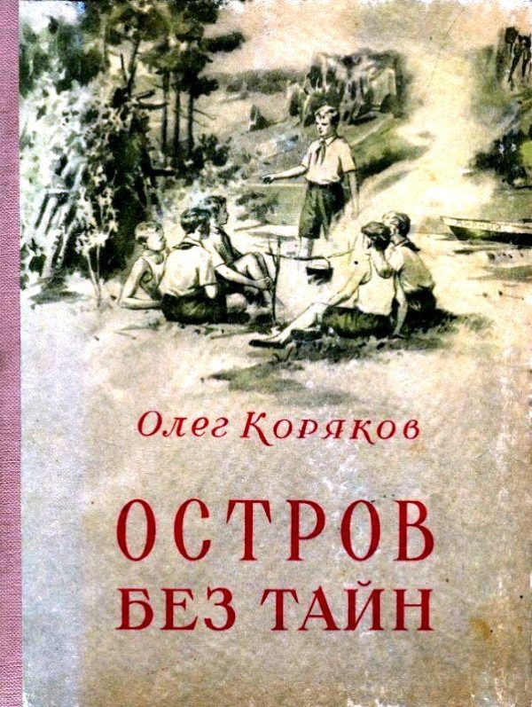 Обложка книги «Остров без тайн»