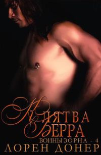 Обложка книги «Клятва Берра»