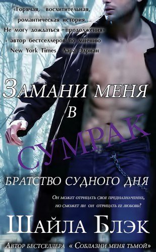 Обложка книги «Замани меня в сумрак»