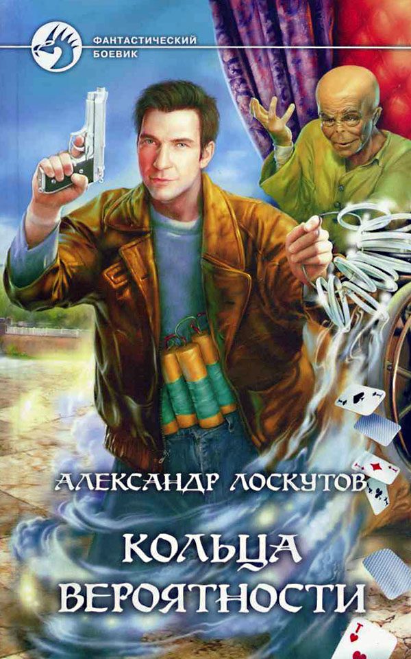 Обложка книги «Кольца вероятности»