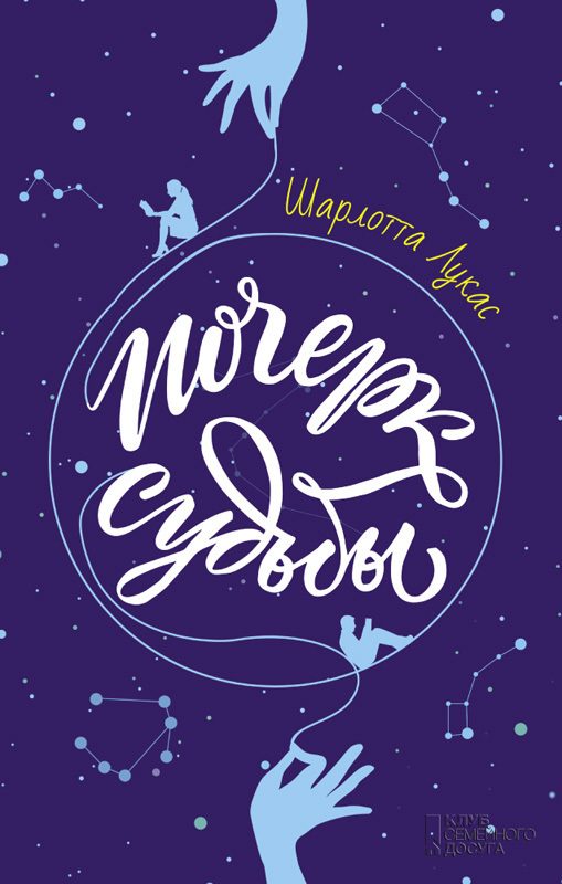 Обложка книги «Почерк судьбы»