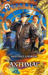 Обложка книги «Ахтимаг»