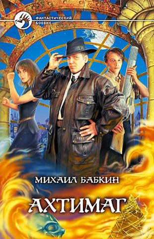 Обложка книги «Ахтимаг»