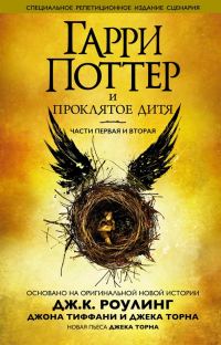 Обложка книги «Гарри Поттер и проклятое дитя. Части первая и вторая»