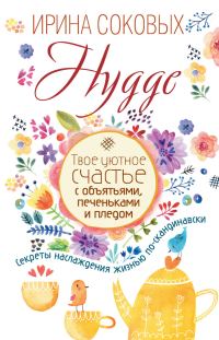 Обложка книги «Hygge. Твое уютное счастье с объятьями, печеньками и пледом. Секреты наслаждения жизнью по-скандинавски»