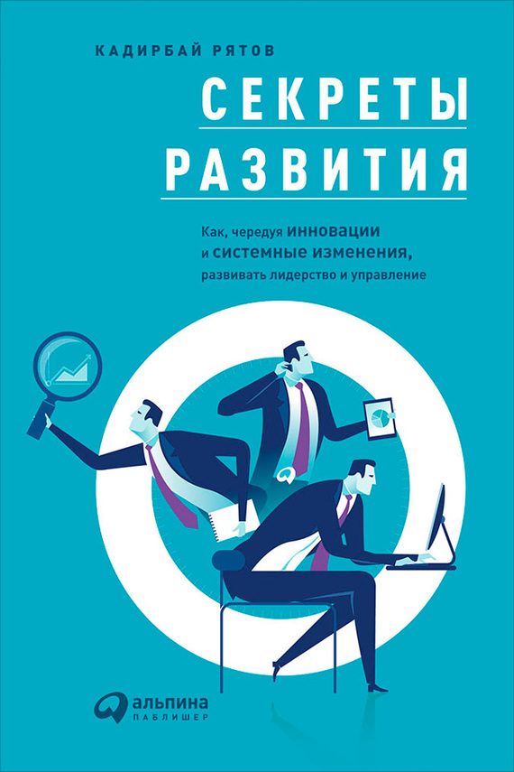 Обложка книги «Секреты развития»