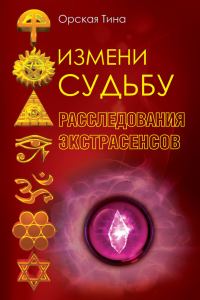 Обложка книги «Измени судьбу»